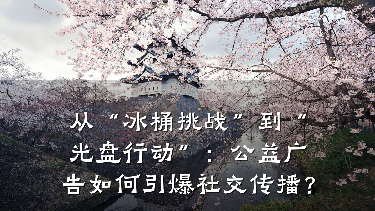 从“冰桶挑战”到“光盘行动”:公益广告如何引爆社交传播?