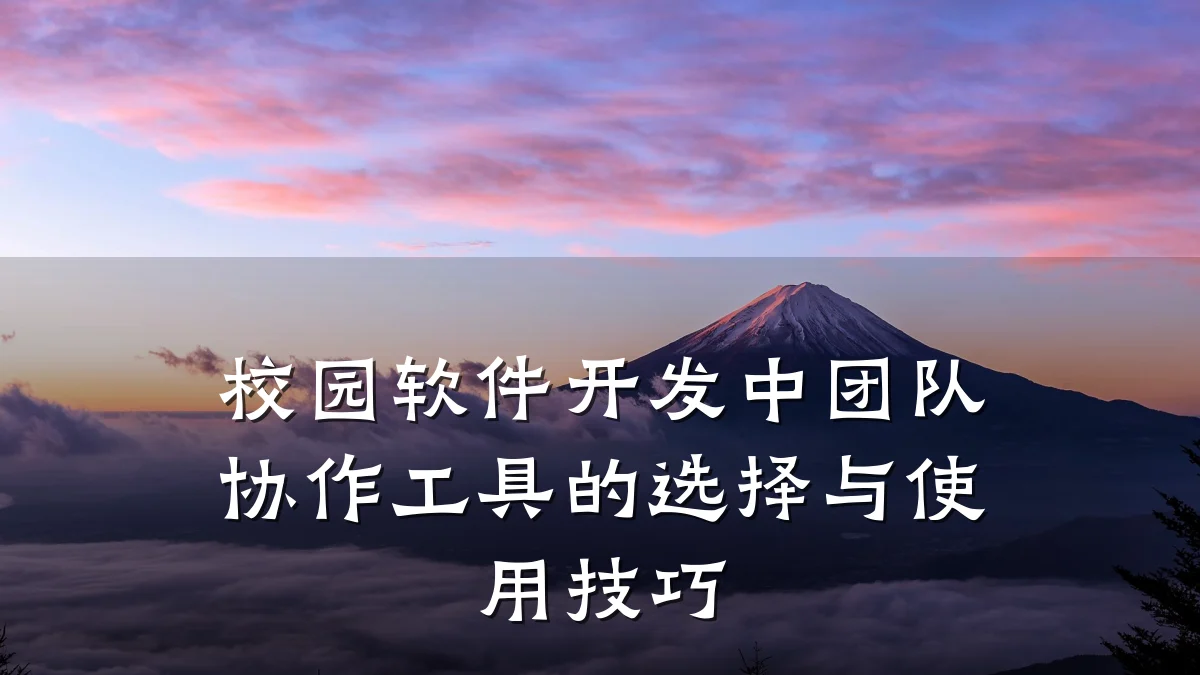 校园软件开发中团队协作工具的选择与使用技巧